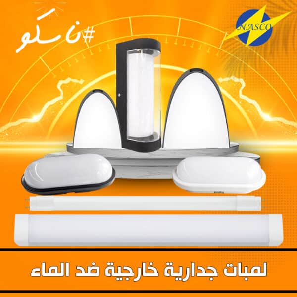 لمبات جدارية خارجية ضد المياة