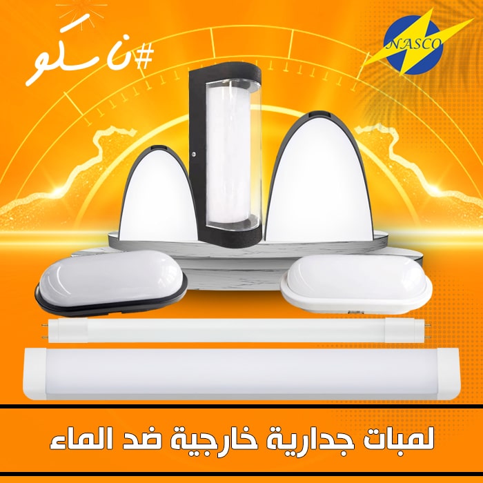 لمبات جدارية خارجية