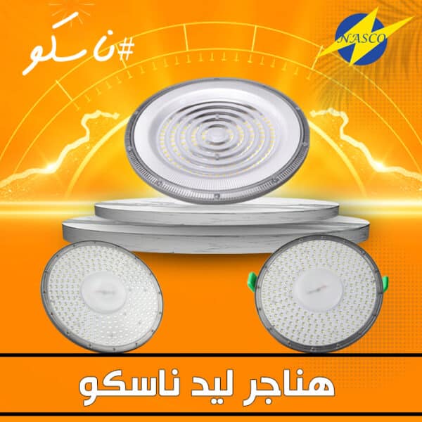 هناجر ليد ناسكو