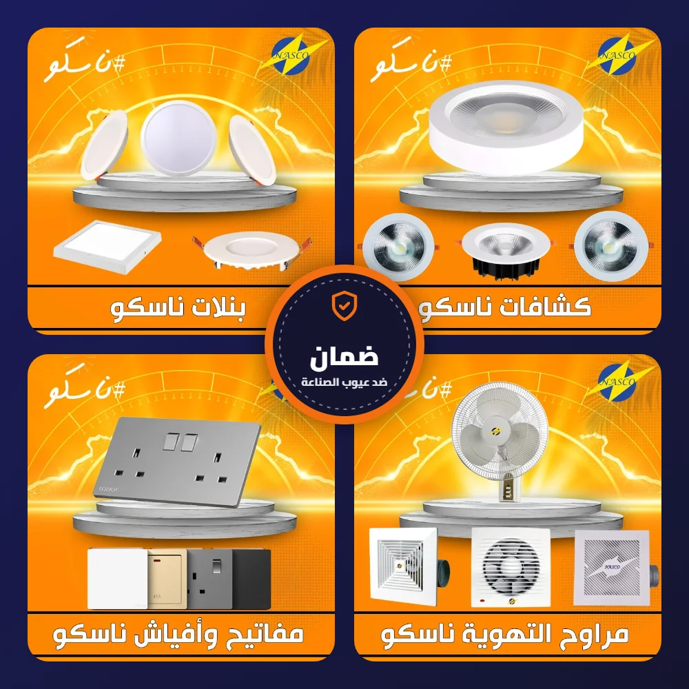 منتجات ناسكو من بنلات وكشافات ومفاتيح ومراوح مع ضمان ضد عيوب الصناعة